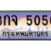 12.ทะเบียนรถ 3กจ 5050 เลขประมูล ทะเบียนสวย 5050