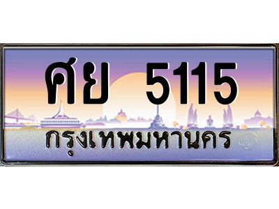 5115 3.ทะเบียนรถแนะนำ 5115 เลขประมูล หมวดเก่า ศย 5115 จองก่อนมีสิทธิ์ก่อน