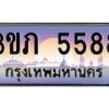 2.ทะเบียนรถ 5588 เลขประมูล ทะเบียนสวย 3ขภ 5588 ผลรวมดี 32