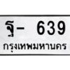 12.ทะเบียนรถ ฐ- 639 ทะเบียนมงคล 639 ผลรวมดี 32