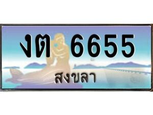 2.ทะเบียนรถสวย 6655 สงขลา งต 6655 หรูหราเหนือระดับ “งานหนัด”