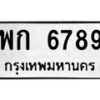 12.ทะเบียนรถ พก 6789 ทะเบียนมงคลสวย 6789