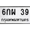 51.ทะเบียนรถ 39 ทะเบียนมงคล 6กผ 39 จากกรมขนส่ง