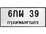 51.ทะเบียนรถ 39 ทะเบียนมงคล 6กผ 39 จากกรมขนส่ง