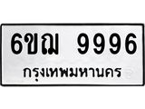 L.ทะเบียนรถ 9996 ทะเบียนมงคล 6ขฌ 9996 ผลรวมดี 46