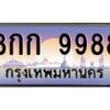 นันTทะเบียนรถ 9988 เลขประมูล ทะเบียนสวย 8กก 9988 จากกรมขนส่ง