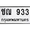 12.ทะเบียนรถ ชณ 933 ทะเบียนมงคล 933