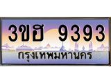 4.ทะเบียนรถ 9393 เลขประมูล ทะเบียนสวย 3ขฮ 9393 จากกรมขนส่ง