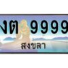 2.ทะเบียนรถสวย 9999 จังหวัดสงขลา งต 9999 หรูหราเหนือระดับ ผลรวมดี 41