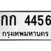 นันพ.ทะเบียนรถ 4456 ทะเบียนมงคล กก 4456 จากกรมขนส่ง