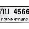 นันพ.ทะเบียนรถ 4566 ทะเบียนมงคล กบ 4566 ผลรวมดี 24
