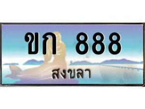 2.ทะเบียนรถสวย 888 จังหวัดสงขลา ขก 888 หรูหราเหนือระดับ #งามหนัด