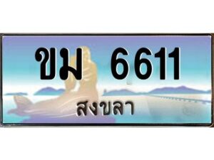 2.ทะเบียนรถสวย 6611 สงขลา ขม 6611 หรูหราเหนือระดับ “งานหนัด”