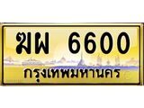 3.ทะเบียนรถ 6600 เลขประมูล ทะเบียนสวย ฆผ 6600 ผลรวมดี 23