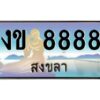 2.ทะเบียนรถสวย 8888 จังหวัดสงขลา งข 8888 ผลรวมดี 36 #งามหนัด