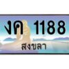 2.ทะเบียนรถสวย 1188 จังหวัดสงขลา งค 1188 ผลรวมดี 24“งานหนัด”