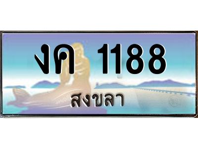 งค 1188 2.ทะเบียนรถสวย 1188 จังหวัดสงขลา งค 1188 ผลรวมดี 24“งานหนัด”
