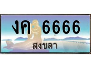 2.ทะเบียนรถสวย 6666 จังหวัดสงขลา งค 6666 หรูหราเหนือระดับ #งามหนัด