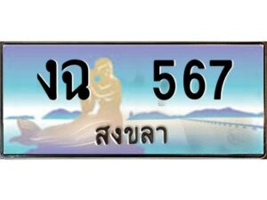 2.ทะเบียนสวย 567 จังหวัดสงขลา งฉ 567 หรูหราเหนือระดับ “งานหนัด”