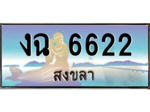 2.ทะเบียนรถ 6622 สงขลา งฉ 6622 ผลรวมดี 23 “งานหนัด”