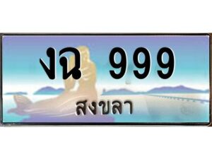 2.ทะเบียนรถสวย 999 จังหวัดสงขลา งฉ 999 หรูหราเหนือระดับ #งามหนัด