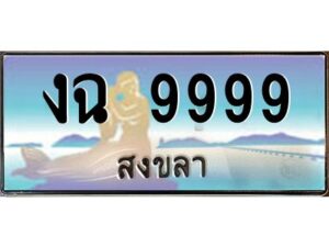 2.ทะเบียนรถสวย 9999 จังหวัดสงขลา งฉ 9999 หรูหราเหนือระดับ #งามหนัด