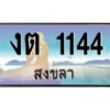 2.ทะเบียนรถสวย 1144 จังหวัดสงขลา งต 1144 ผลรวมดี 14 “งานหนัด”