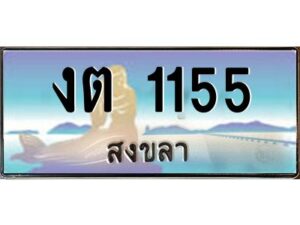 2.ทะเบียนรถสวย 1155 จังหวัดสงขลา งต 1155 หรูหราเหนือระดับ “งานหนัด”