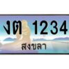 2.ทะเบียรถนสวย 1234 จังหวัดสงขลา งต 1234 ผลรวมดี 15