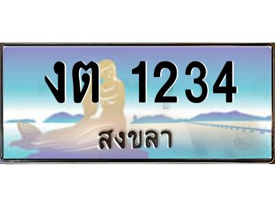 งต 1234 2.ทะเบียรถนสวย 1234 จังหวัดสงขลา งต 1234 ผลรวมดี 15