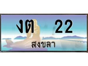 2.ทะเบียนสวย 22 จังหวัดสงขลา งต 22 เลขประมูล ผลรวมดี 9