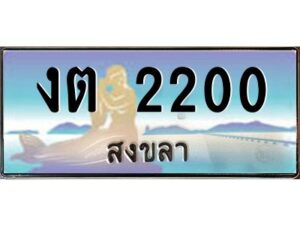 2.ทะเบียนรถสวย 2200 สงขลา งต 2200 ผลรวมดี 9 หรูหราเหนือระดับ “งานหนัด”