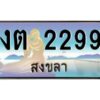 2.ทะเบียนรถสวย 2299 สงขลา งต 2299 หรูหราเหนือระดับ “งานหนัด”