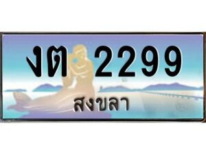 2.ทะเบียนรถสวย 2299 สงขลา งต 2299 หรูหราเหนือระดับ “งานหนัด”