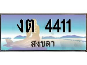 2.ทะเบียนรถสวย 4411 สงขลา งต 4411 ผลรวมดี 15 “งานหนัด”