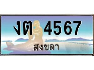 2.ทะเบียนรถสวย 4567 จังหวัดสงขลา งต 4567 หรูหราเหนือระดับ “งานหนัด”