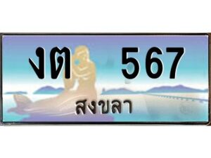 2.ทะเบียนรถสวย 567 จังหวัดสงขลา งต 567 ผลรวมดี 23