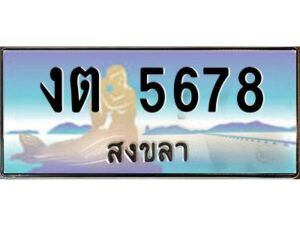 2.ทะเบียนรถสวย 5678 จังหวัดสงขลา งต 5678 หรูหราเหนือระดับ “งานหนัด”