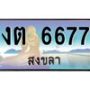 2.ทะเบียนรถสงขลา งต 6677 เลขประมูล ทะเบียนรถ 6677