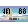 2.ทะเบียนรถสวย 88 จังหวัดสงขลา งต 88 หรูหราเหนือระดับ #งามหนัด