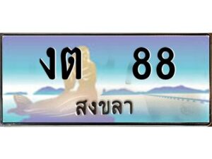2.ทะเบียนรถสวย 88 จังหวัดสงขลา งต 88 หรูหราเหนือระดับ #งามหนัด