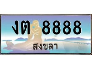 2.ทะเบียนรถสวย 8888 จังหวัดสงขลา งต 8888 หรูหราเหนือระดับ #งามหนัด