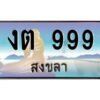 2.ทะเบียนรถสวย 999 จังหวัดสงขลา งต 999 หรูหราเหนือระดับ ผลรวมดี 32
