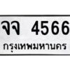 นันพ.ทะเบียนรถ 4566 ทะเบียนมงคล จจ 4566 จากกรมขนส่ง