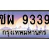 v ทะเบียนรถแนะนำ 9339 เลขประมูล หมวดเก่า ชผ 9339 จองก่อนมีสิทธิ์ก่อน