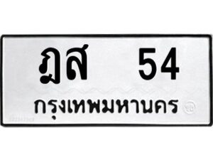 4.ทะเบียนรถ 54 ทะเบียนมงคล ฎส 54 หมวดเก่า