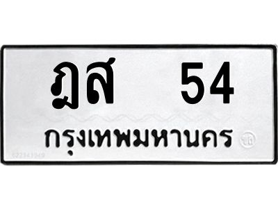ฎส 54