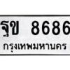 3.ทะเบียนรถ 8686 ทะเบียนมงคล ฐข 8686 จากกรมขนส่ง