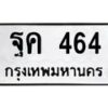 12.ทะเบียนรถ ฐค 464 ทะเบียนมงคล 464