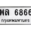 12.ทะเบียนรถ พล 6866 ทะเบียนมงคล 6866 ผลรวมดี 40
